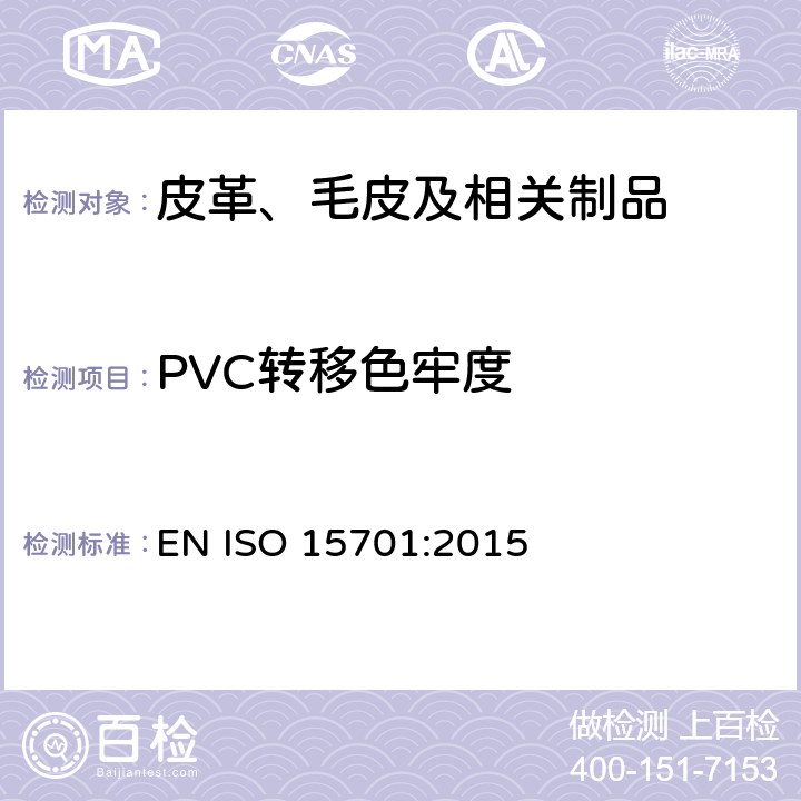 PVC转移色牢度 皮革 色牢度试验 迁移到聚合材料的色牢度 EN ISO 15701:2015