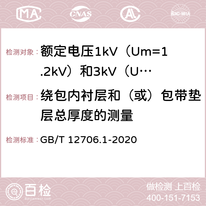 繞包內(nèi)襯層和（或）包帶墊層總厚度的測量 額定電壓1kV（Um=1.2kV）到35kV（Um=40.5kV）擠包絕緣電力電纜及附件 第1部分：額定電壓1kV（Um=1.2kV）和3kV（Um=3.6kV）電力電纜 GB/T 12706.1-2020 16.12