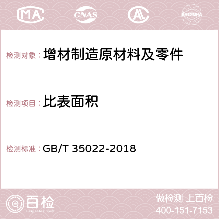 比表面积 增材制造主要特性和测试方法零件和粉末原材料 GB/T 35022-2018