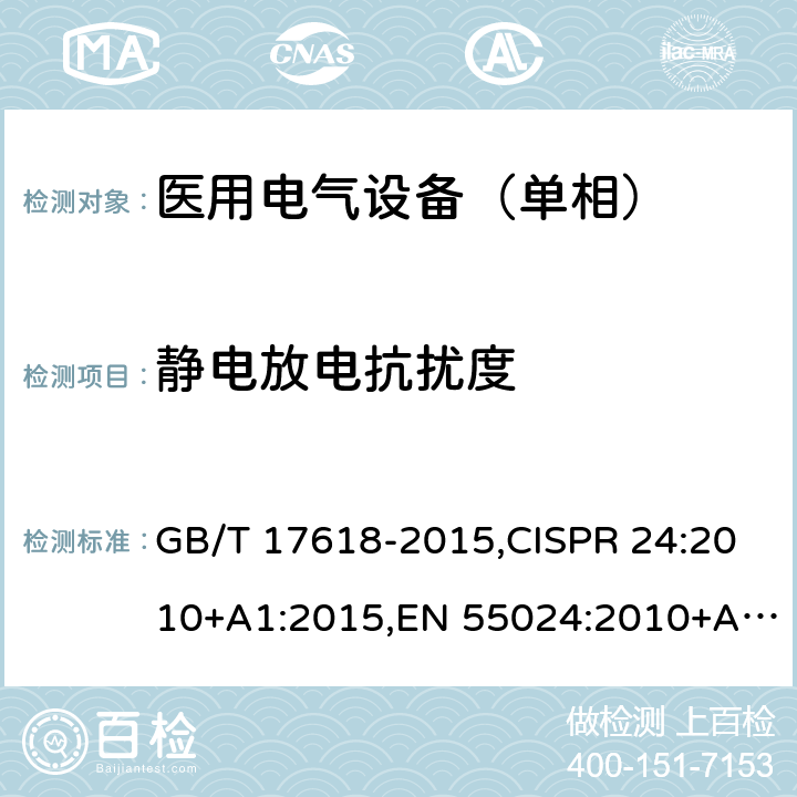 静电放电抗扰度 信息技术设备抗扰度限值和测量方法 GB/T 17618-2015,CISPR 24:2010+A1:2015,EN 55024:2010+A1:2015