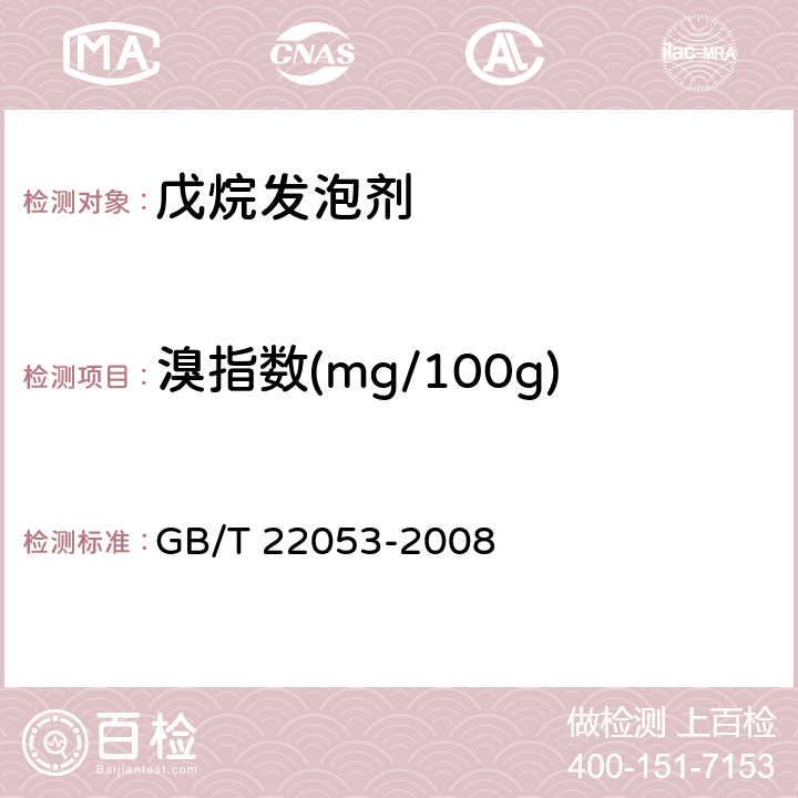 溴指数(mg/100g) 《戊烷发泡剂》 GB/T 22053-2008 4.8