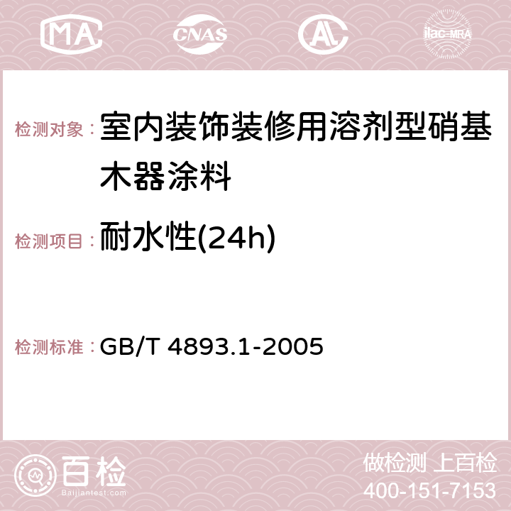 耐水性(24h) 家具表面耐冷液测定法 GB/T 4893.1-2005