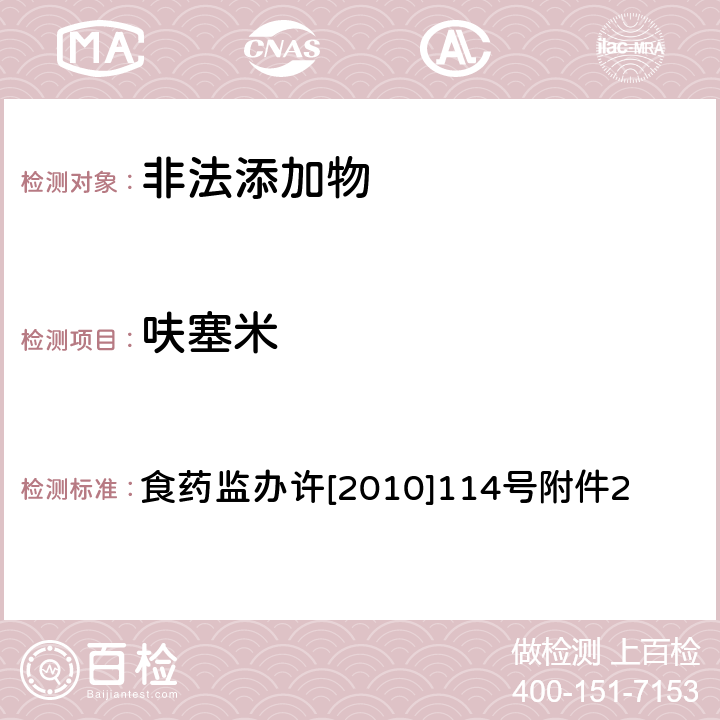 呋塞米 《減肥類保健食品違法添加藥物的檢測(cè)方法》 食藥監(jiān)辦許[2010]114號(hào)附件2