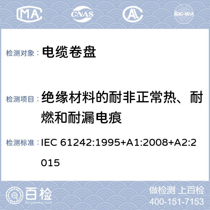 绝缘材料的耐非正常热、耐燃和耐漏电痕 电器附件 家用和类似用途电缆卷盘 IEC 61242:1995+A1:2008+A2:2015 25