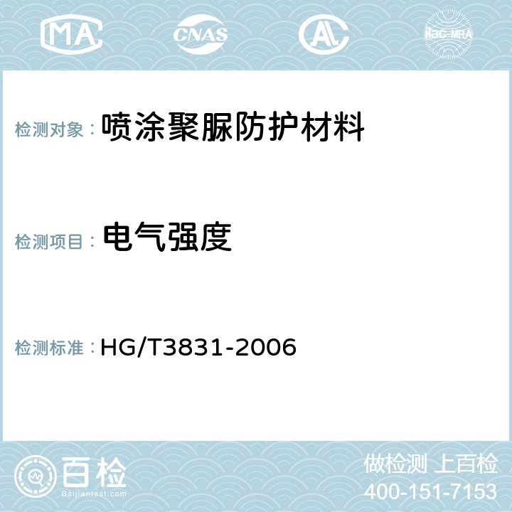 电气强度 HG/T 3831-2006 喷涂聚脲防护材料