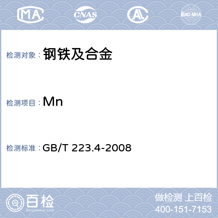 Mn 《钢铁及合金 锰含量的测定 电位滴定或可视滴定法》 GB/T 223.4-2008