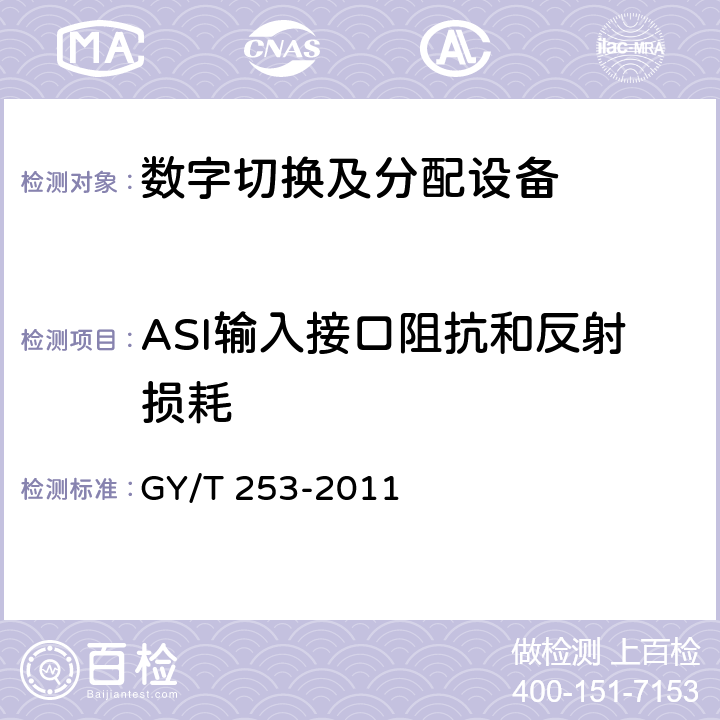 ASI输入接口阻抗和反射损耗 GY/T 253-2011 数字切换矩阵技术要求和测量方法