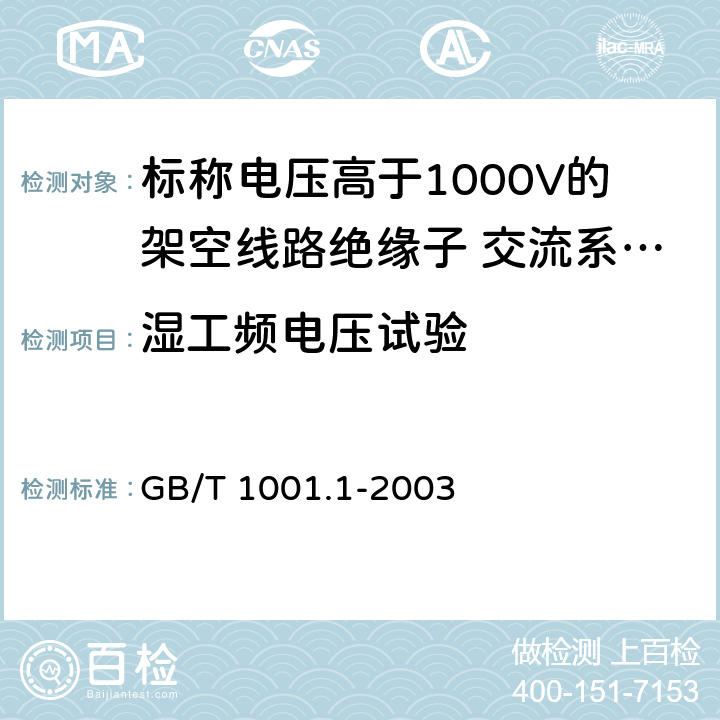 湿工频电压试验 《标称电压高于1000V的架空线路绝缘子 第1部分：交流系统用瓷或玻璃绝缘子元件---定义、试验方法和判定准则》 GB/T 1001.1-2003 14