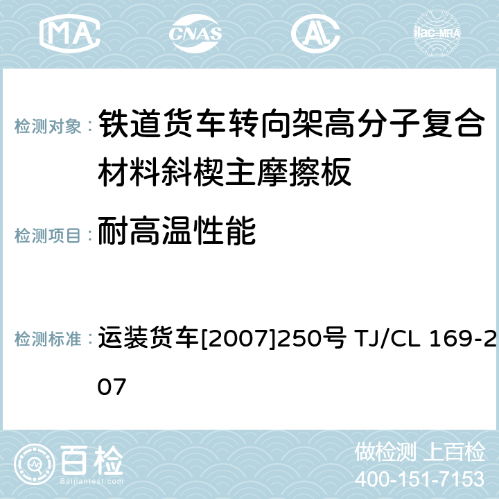 耐高温性能 关于印发《铁道货车转向架高分子复合材料斜楔主摩擦板技术条件及检验方法》和审查意见的通知 运装货车[2007]250号 TJ/CL 169-2007 5.2.4