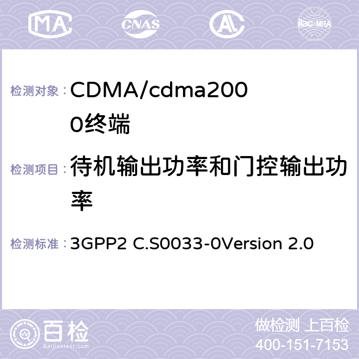 待机输出功率和门控输出功率 cdma2000高速分组数据接入终端的建议最低性能标准 3GPP2 C.S0033-0
Version 2.0 3.1.2.3.6