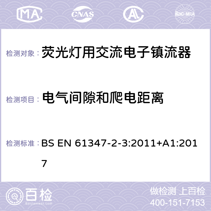 电气间隙和爬电距离 灯的控制装置 第2-3部分：荧光灯用交流电子镇流器的特殊要求 BS EN 61347-2-3:2011+A1:2017 19