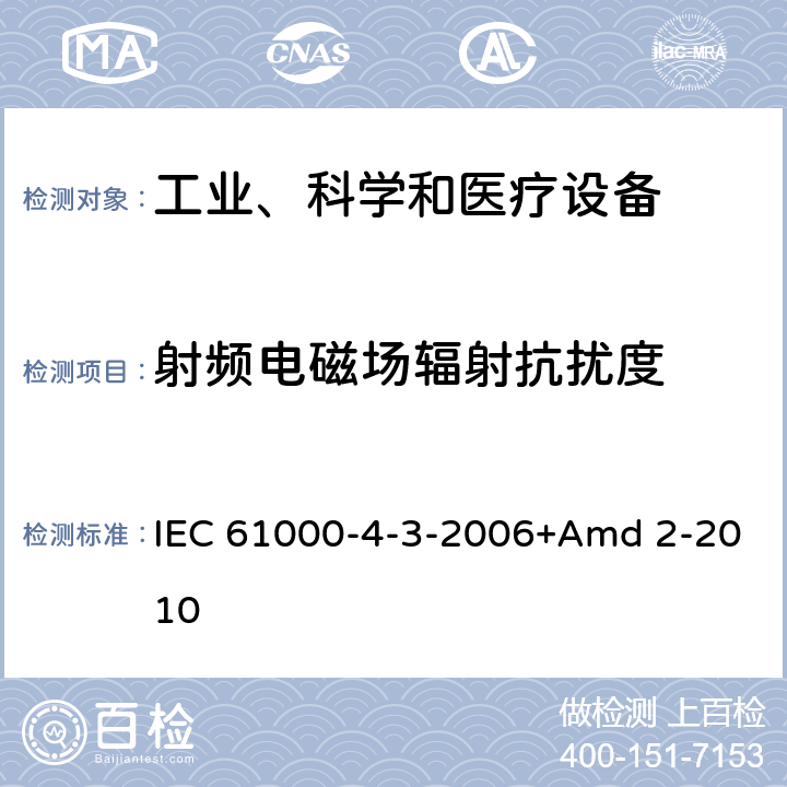 射频电磁场辐射抗扰度 电磁兼容性(EMC) 第4-3部分:试验和测量技术 射频电磁场辐射抗扰度试验 IEC 61000-4-3-2006+Amd 2-2010