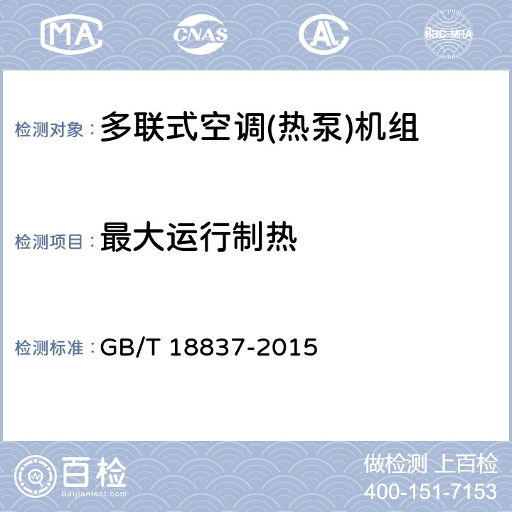 最大运行制热 多联式空调（热泵）机组 GB/T 18837-2015 第5.4.9和6.4.9条