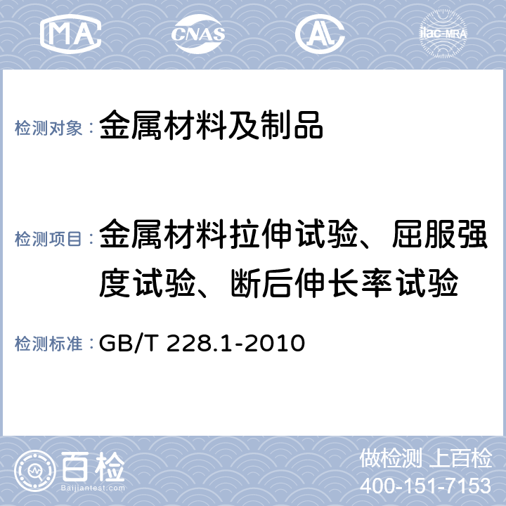 金属材料拉伸试验、屈服强度试验、断后伸长率试验 金属材料 拉伸试验第1部分：室温试验方法 GB/T 228.1-2010