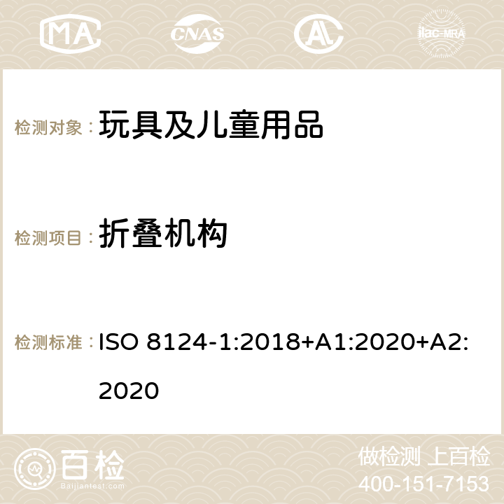 折叠机构 玩具安全-第1部分：安全方面相关的机械与物理性能 ISO 8124-1:2018+A1:2020+A2:2020 4.12