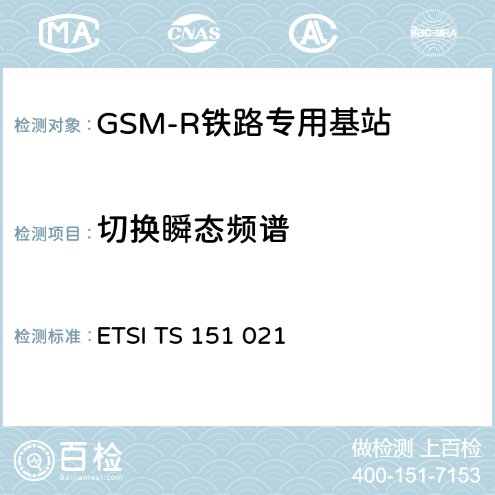 切换瞬态频谱 数字蜂窝通信系统（第2阶段）（GSM）；基站系统（BSS）设备规范；无线方面 ETSI TS 151 021