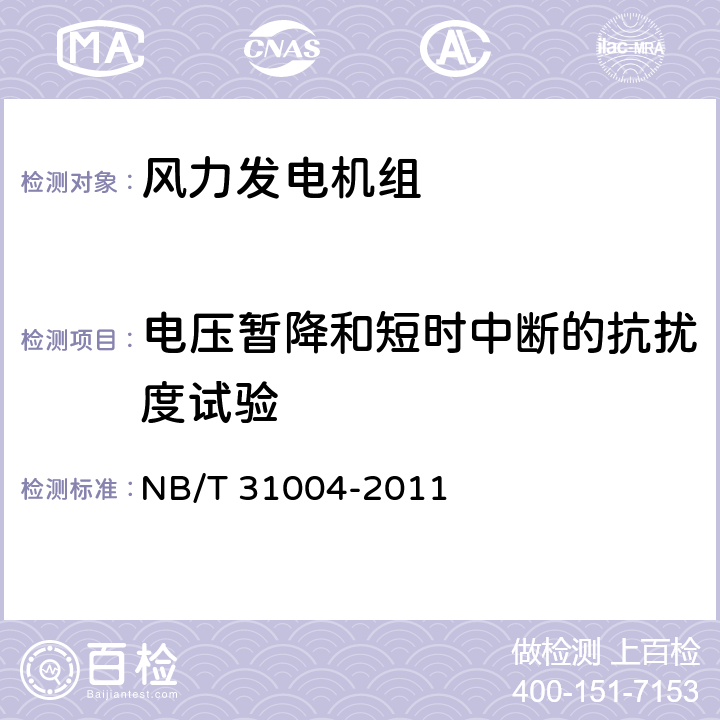 电压暂降和短时中断的抗扰度试验 风力发电机组振动状态监测导则 NB/T 31004-2011