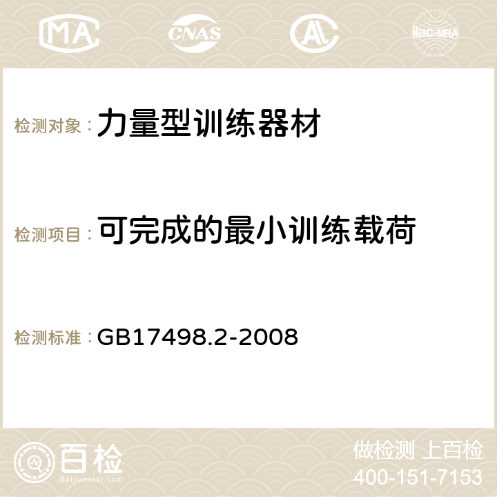 可完成的最小训练载荷 固定式健身器材 第2部分：力量型训练器材附加的特殊安全要求和试验方法 GB17498.2-2008 5.6