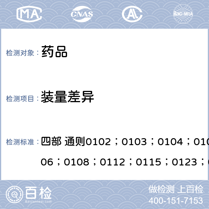 装量差异 中国药典2020年版 四部 通则0102；0103；0104；0105；0106；0108；0112；0115；0123；0124；0126；0188