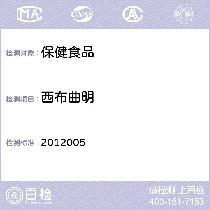 西布曲明 国家食品药品监督管理局检验补充检验方法和检验项目批准件 2012005