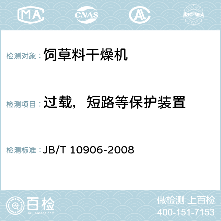 过载，短路等保护装置 JB/T 10906-2008 太阳能饲草干燥设备