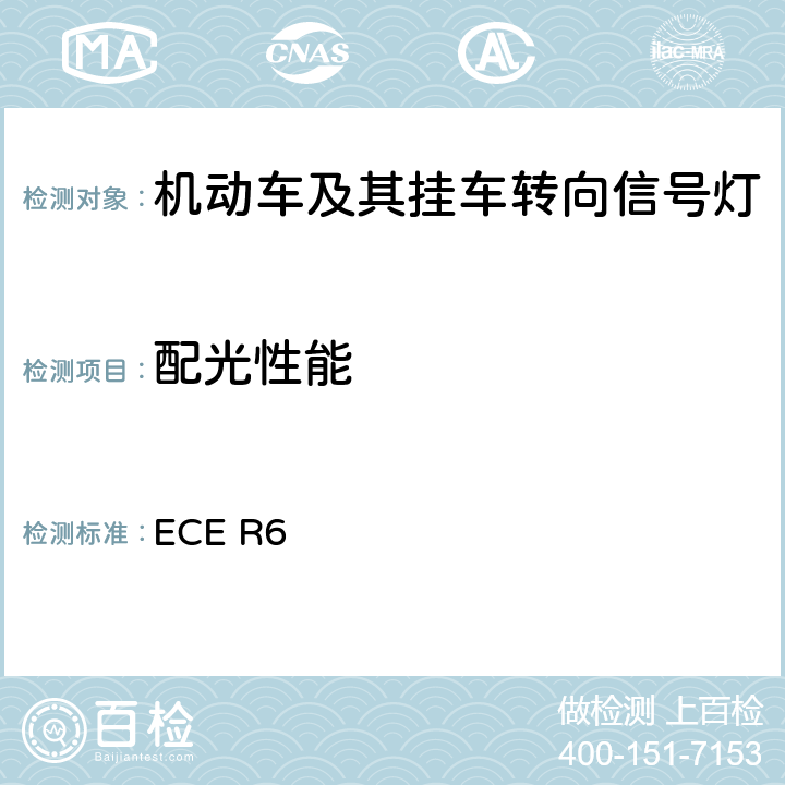 配光性能 《关于批准机动车及其挂车转向信号灯的统一规定》 ECE R6 5和6