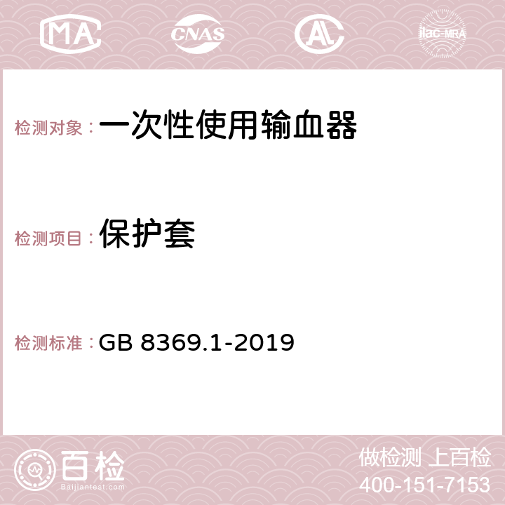 保护套 一次性使用输血器 GB 8369.1-2019 5.12