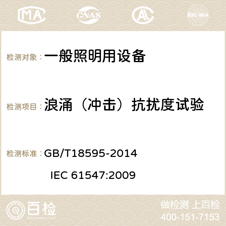 浪涌（冲击）抗扰度试验 一般照明用设备电磁兼容抗扰度要求 GB/T18595-2014 IEC 61547:2009 5.7