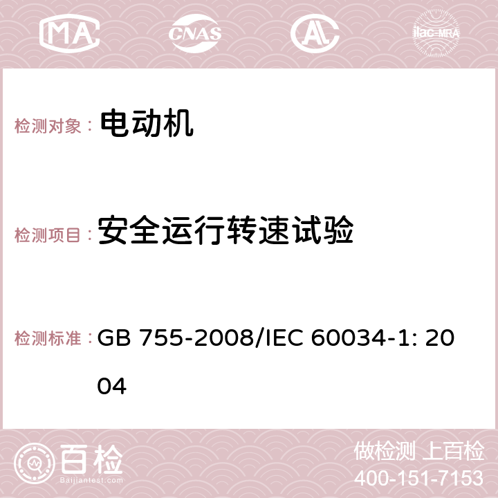 安全运行转速试验 旋转电机 定额和性能 GB 755-2008/IEC 60034-1: 2004