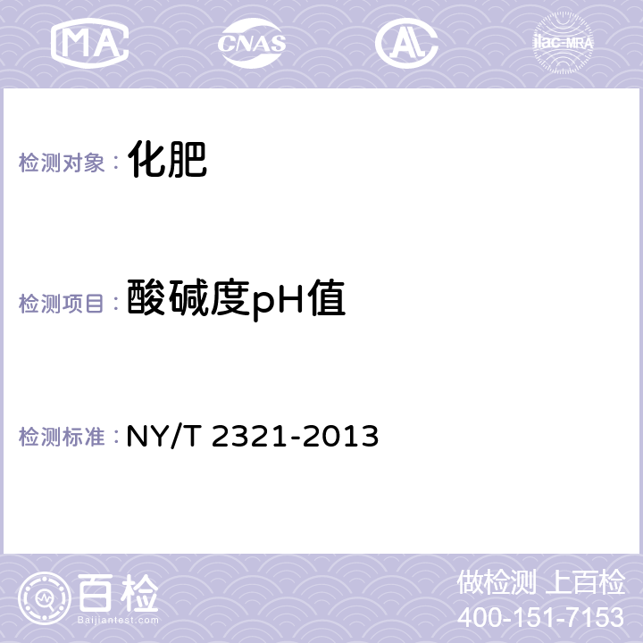 酸碱度pH值 微生物肥料产品检验规程 NY/T 2321-2013 5.7