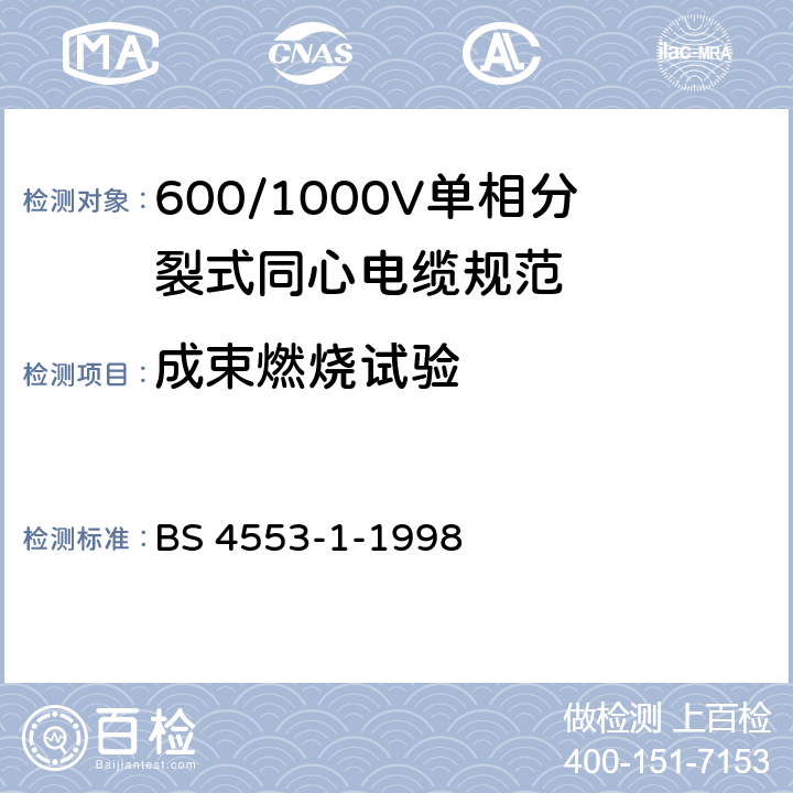成束燃烧试验 《600/1000V单相分芯同轴电缆规范 第1部分：带聚氯乙烯绝缘层的电缆》 BS 4553-1-1998 18.4