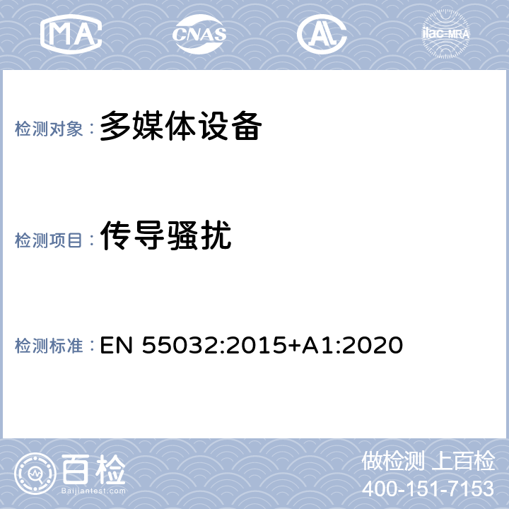 传导骚扰 多媒体设备的电磁兼容性 发射要求 EN 55032:2015+A1:2020 C3.5; C3.6; C3.7; C3.8