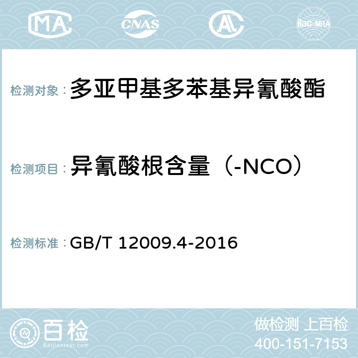 异氰酸根含量（-NCO） GB/T 12009.2-2016 塑料 聚氨酯生产用芳香族异氰酸酯 第2部分:水解氯的测定