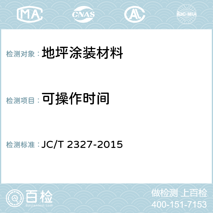 可操作时间 《水性聚氨酯地坪》 JC/T 2327-2015 6.5.2.3