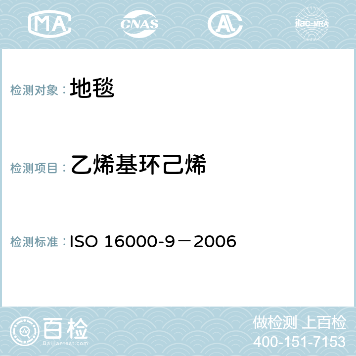 乙烯基环己烯 室内空气 第9部分：来自建筑产品和家具的挥发性有机化合物排放的测定 排放检测舱法 ISO 16000-9－2006