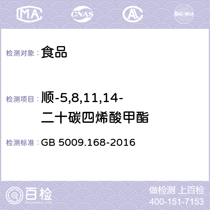 顺-5,8,11,14-二十碳四烯酸甲酯 食品安全国家标准 食品中脂肪酸的测定 GB 5009.168-2016