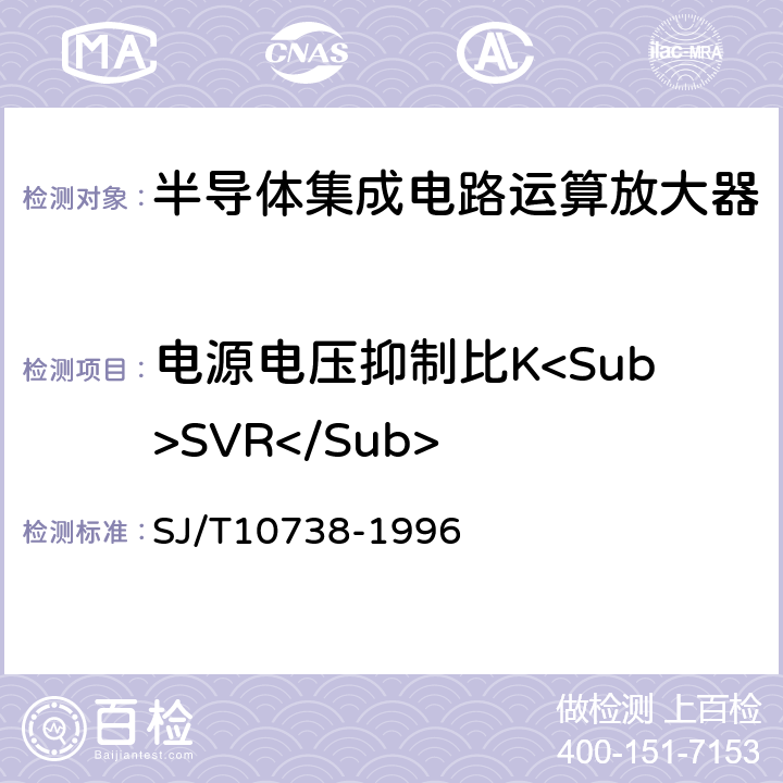 电源电压抑制比K<Sub>SVR</Sub> 半导体集成电路 运算（电压）放大器测试方法的基本原理 SJ/T10738-1996 2.11