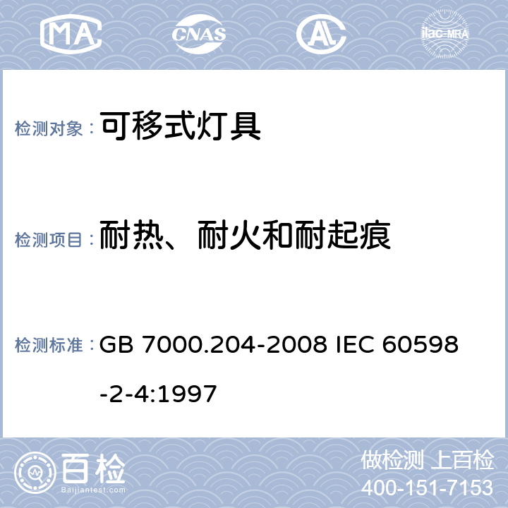 耐热、耐火和耐起痕 灯具 第2-4部分 特殊要求 可移式通用灯具 GB 7000.204-2008 
IEC 60598-2-4:1997

 15