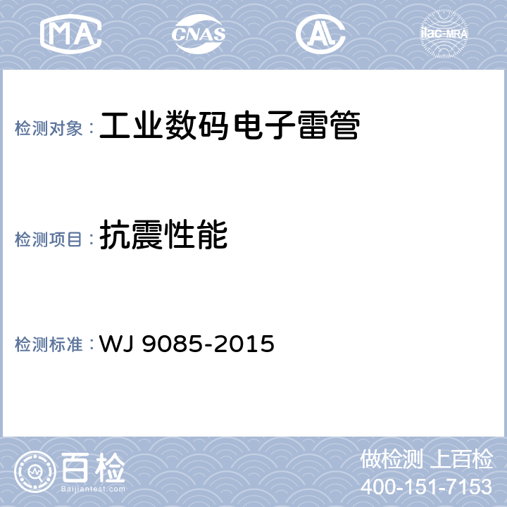 抗震性能 工業(yè)數(shù)碼電子雷管 WJ 9085-2015 條款6.3.2