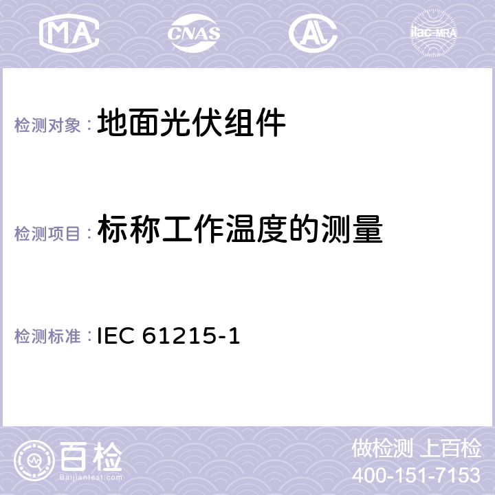 标称工作温度的测量 《地面光伏组件 设计鉴定和定型 第1部分:测试要求》IEC 61215-1（Edition1.0）: 2016 2