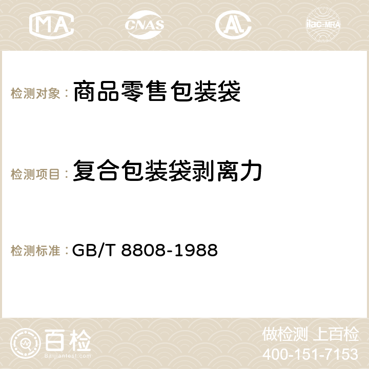 复合包装袋剥离力 软质复合塑料材料剥离试验方法 GB/T 8808-1988 5.4