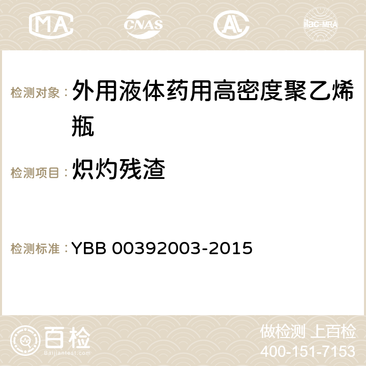 炽灼残渣 外用液体药用高密度聚乙烯瓶 YBB 00392003-2015