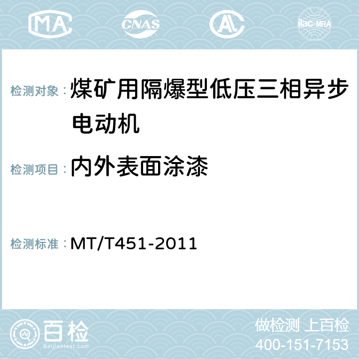 内外表面涂漆 煤矿用隔爆型低压三相异步电动机安全性能通用技术规范 MT/T451-2011 5.17