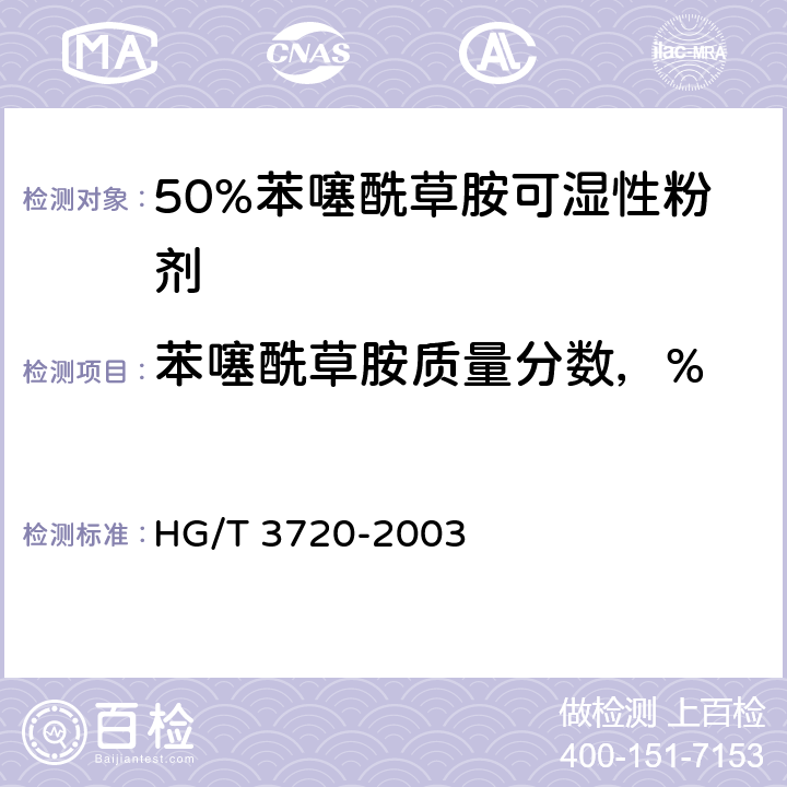 苯噻酰草胺质量分数，% 《50%苯噻酰草胺可湿性粉剂》 HG/T 3720-2003 4.3