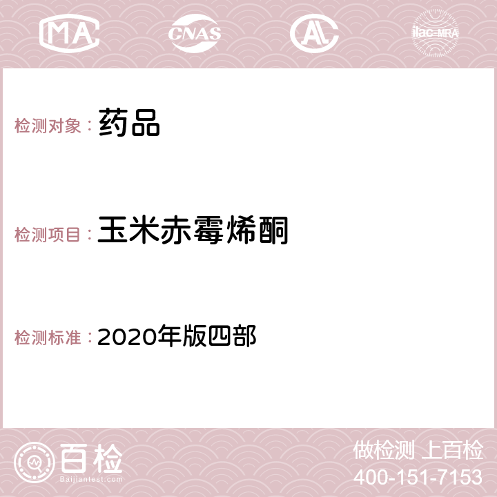 玉米赤霉烯酮 中国药典 2020年版四部 通则 2351