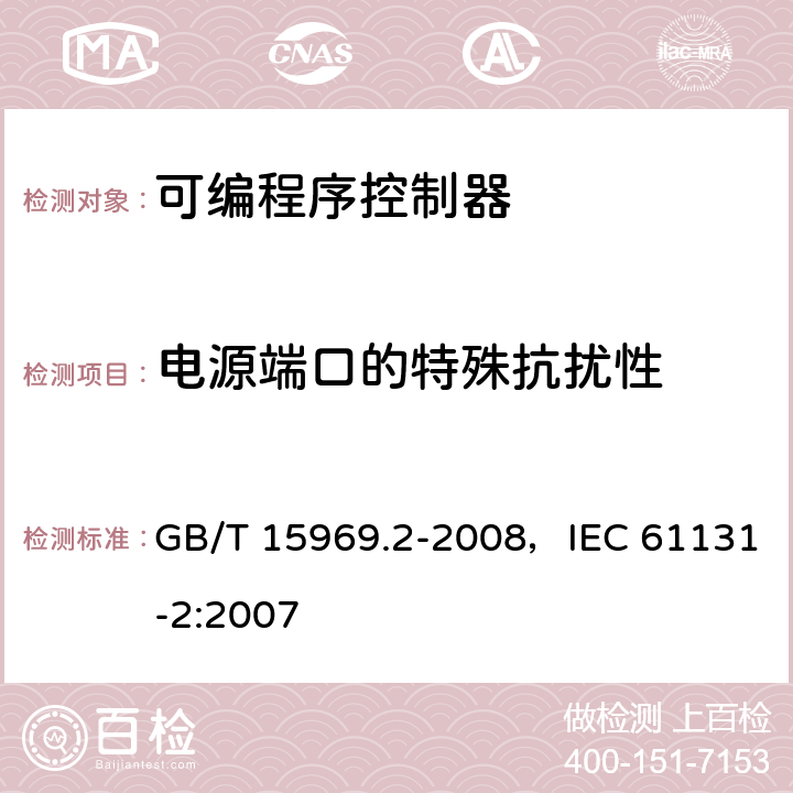 电源端口的特殊抗扰性 可编程序控制器 第2部分：设备要求和测试 GB/T 15969.2-2008，IEC 61131-2:2007