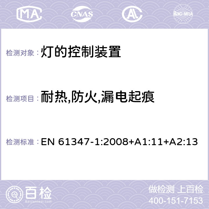 耐热,防火,漏电起痕 灯的控制装置 第1部分：一般要求和安全要求 EN 61347-1:2008+A1:11+A2:13 18