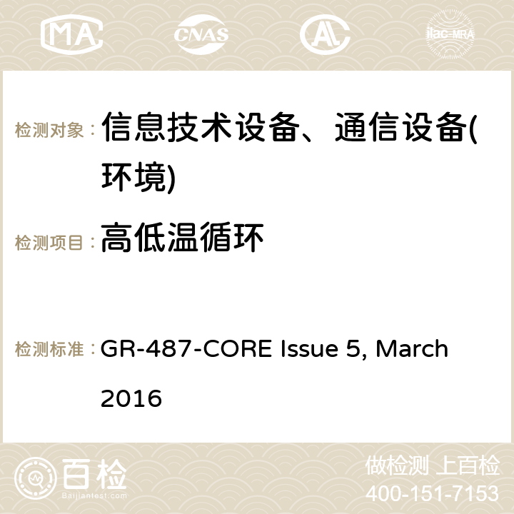 高低温循环 电子设备机柜通用要求 GR-487-CORE Issue 5, March 2016 第3.32节