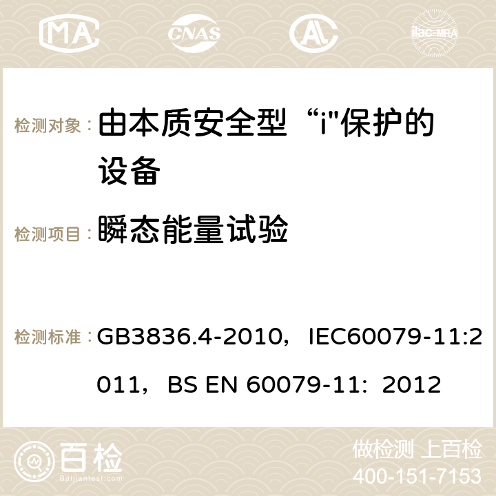 瞬态能量试验 爆炸性环境 第4部分：本质安全型“i” GB3836.4-2010，IEC60079-11:2011，
BS EN 60079-11: 2012 附录E