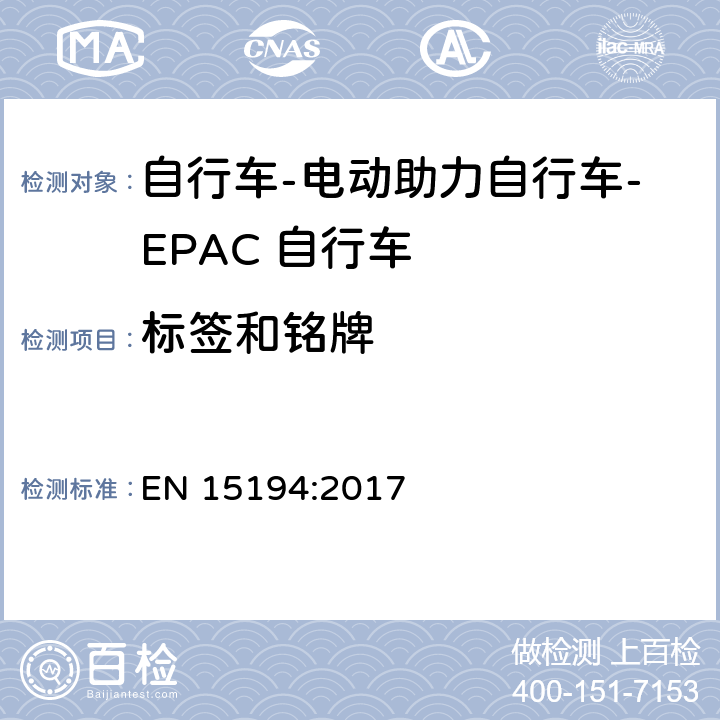 标签和铭牌 自行车-电动助力自行车-EPAC 自行车 EN 15194:2017 5